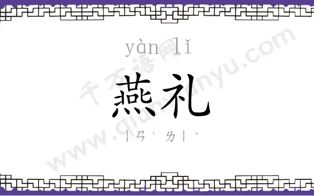 燕礼