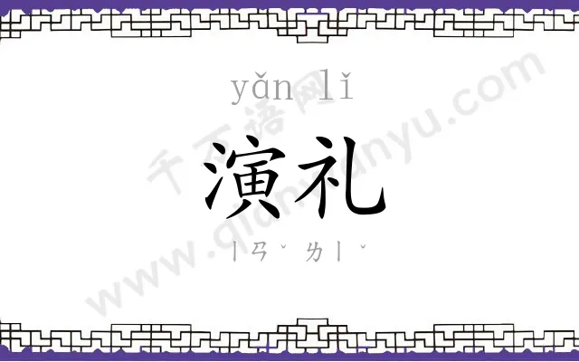 演礼