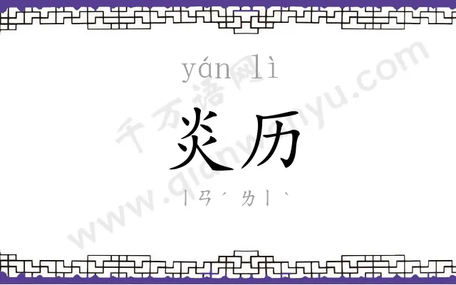 炎历