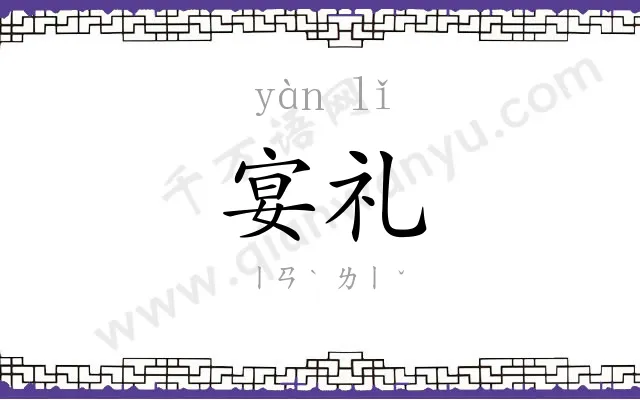 宴礼