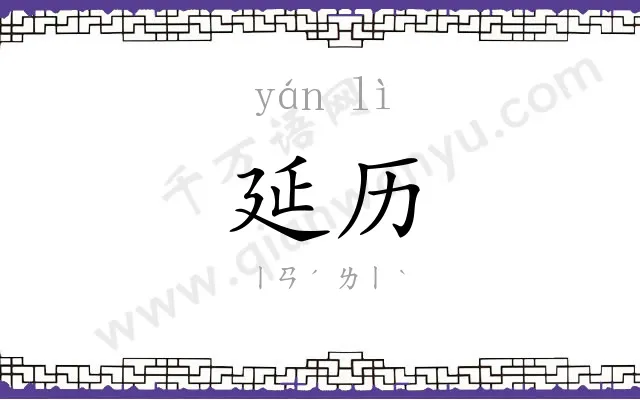 延历