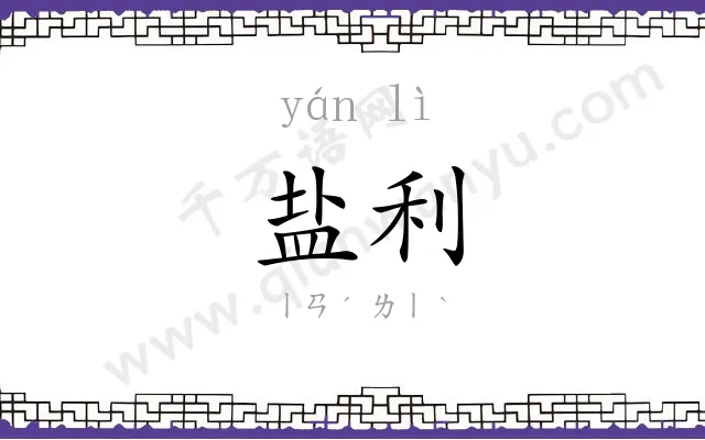 盐利