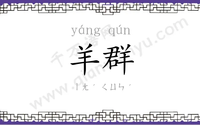 羊群