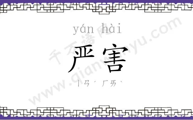 严害