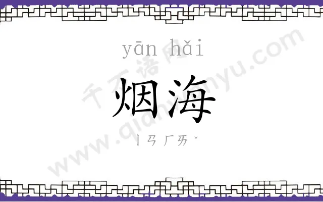 烟海