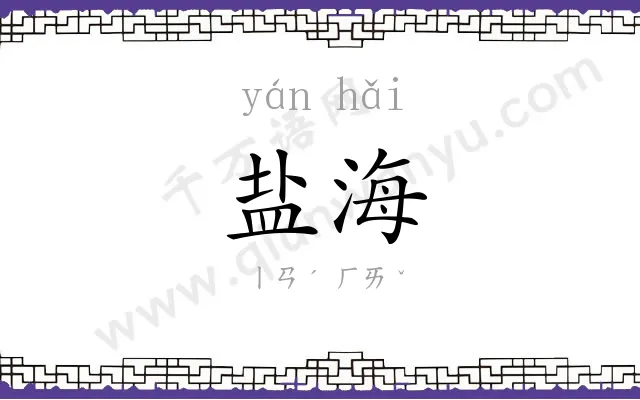 盐海