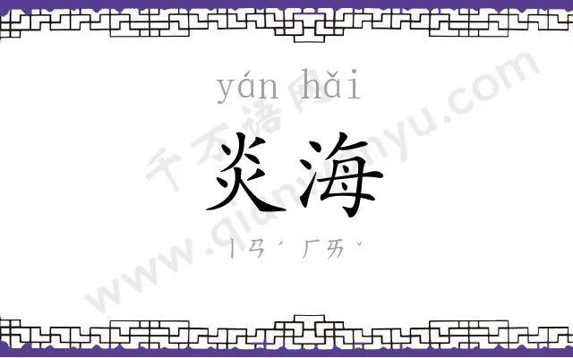 炎海
