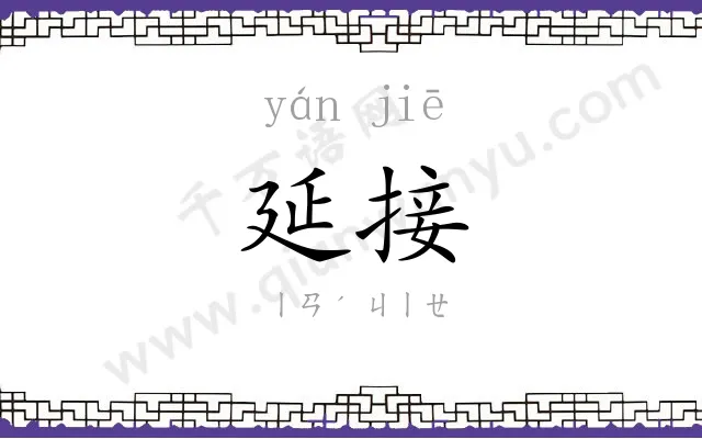 延接