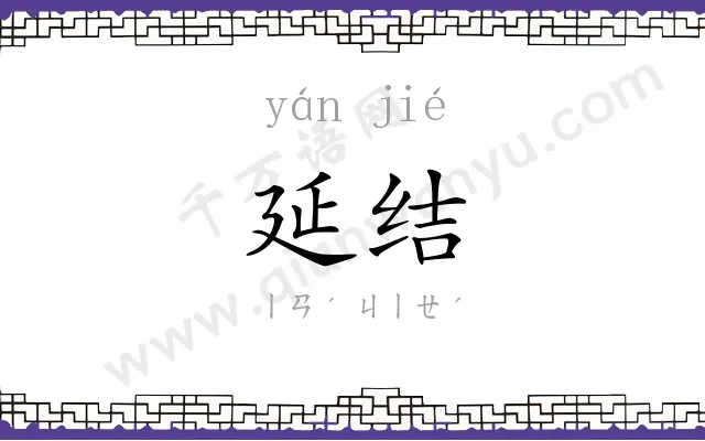 延结