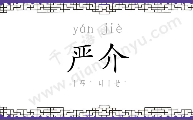 严介