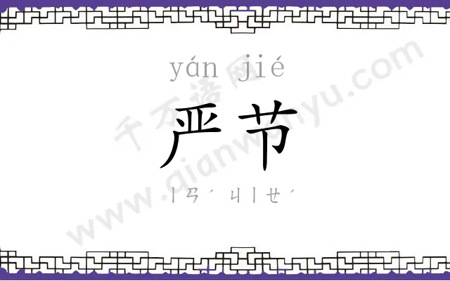 严节