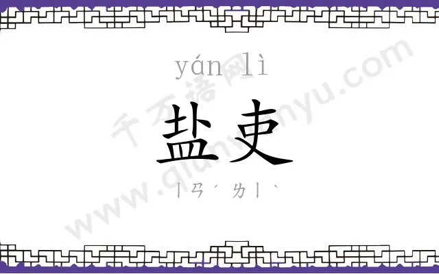 盐吏