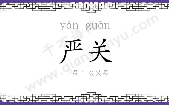 严关