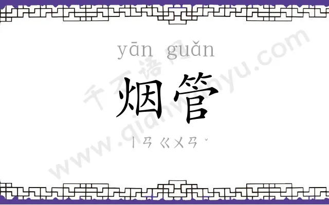 烟管