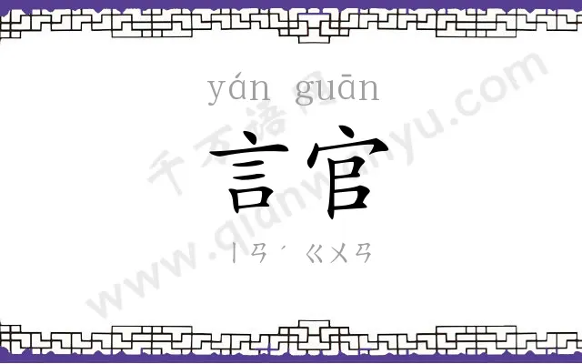 言官