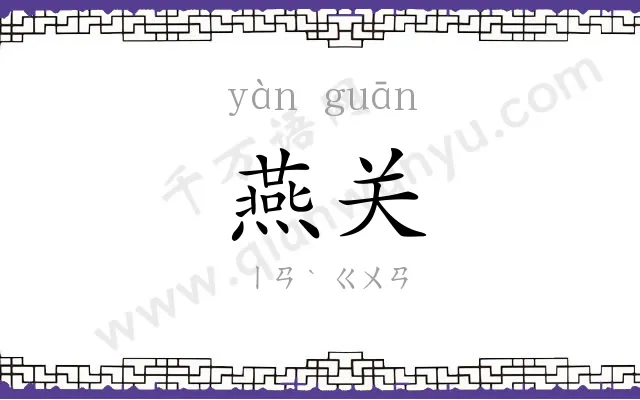 燕关
