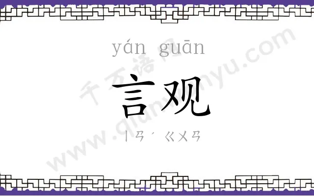 言观