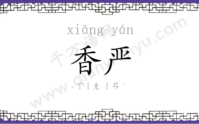 香严