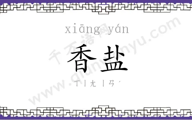 香盐