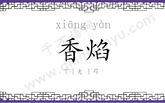 香焰