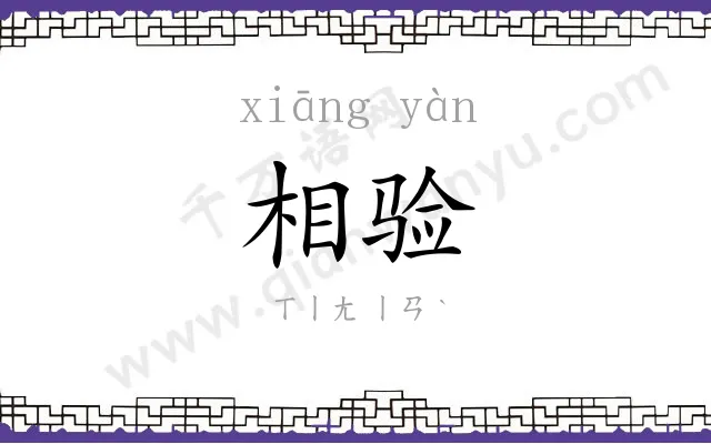相验
