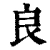 良(清·印刷字体·康熙字典)