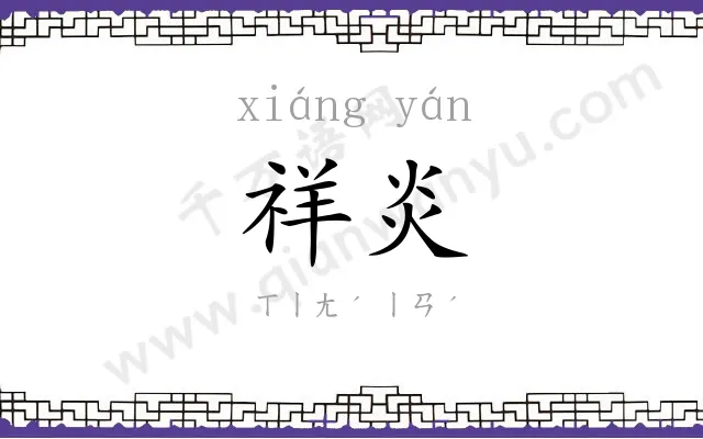 祥炎