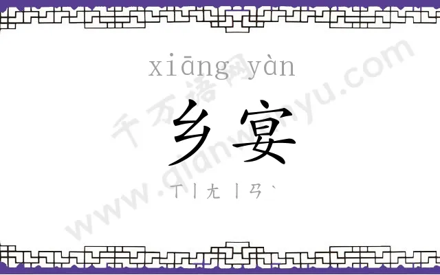 乡宴