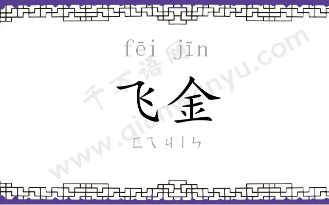 飞金