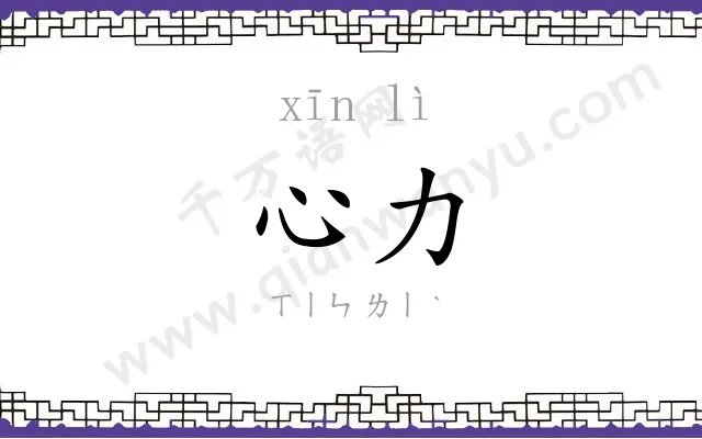 心力
