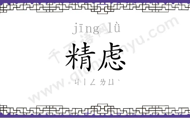 精虑