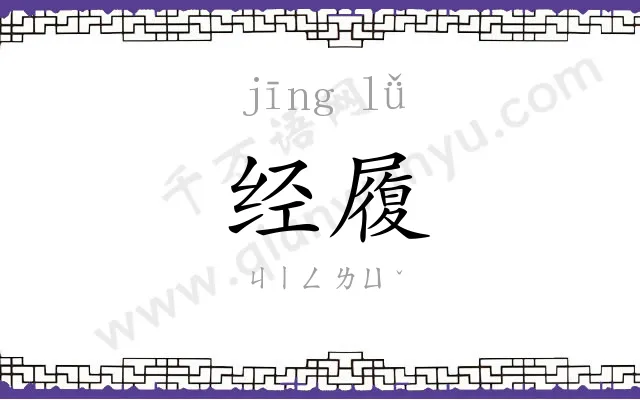 经履