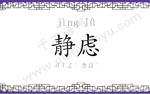 静虑