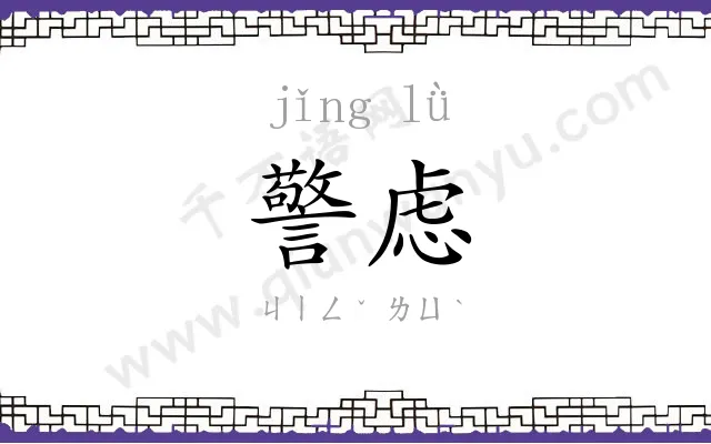 警虑