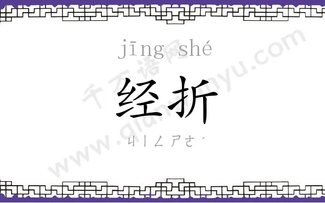 经折
