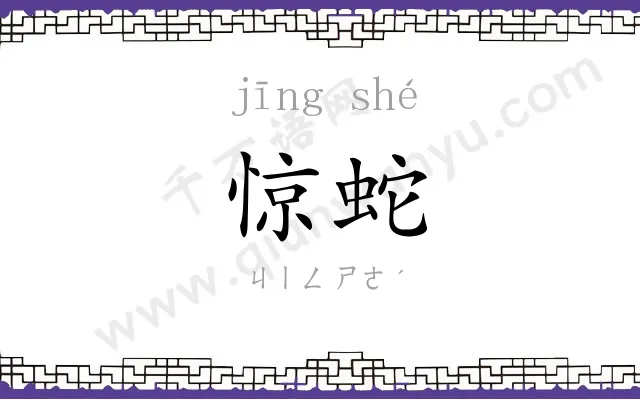 惊蛇