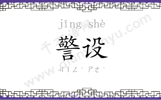 警设