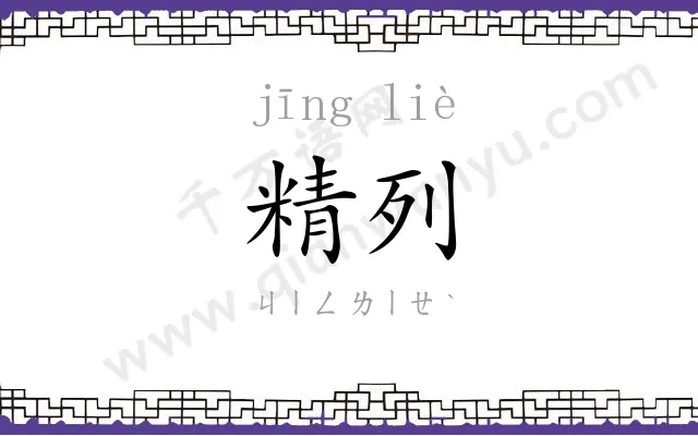 精列