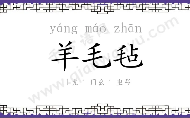 羊毛毡