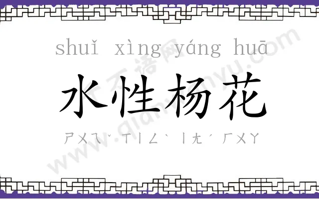 水性杨花