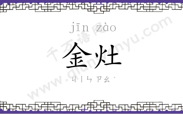 金灶