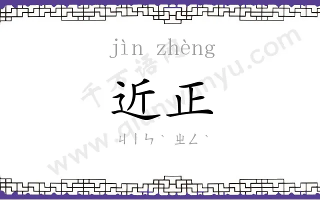 近正