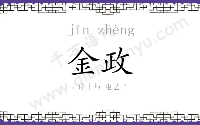 金政