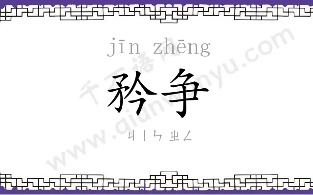 矜争