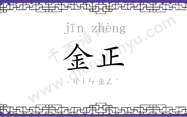 金正