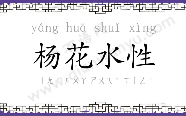 杨花水性