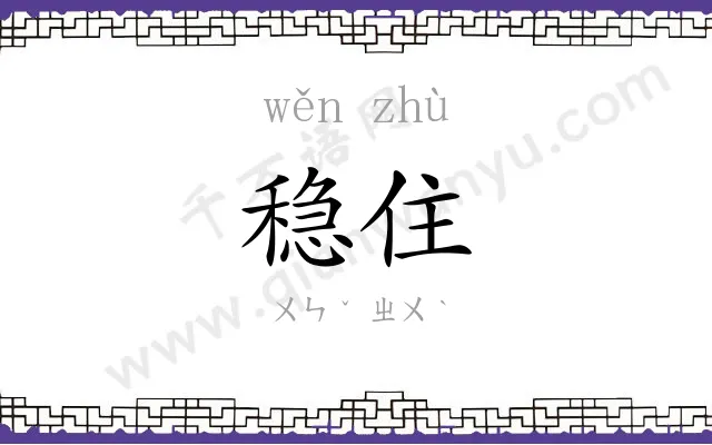 稳住