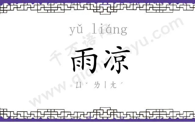 雨凉