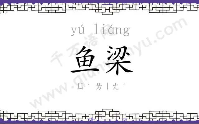 鱼梁