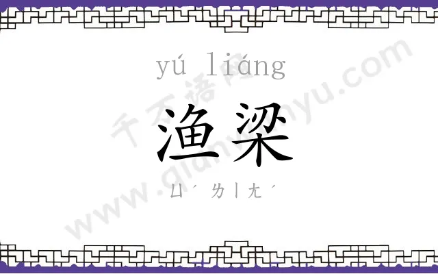 渔梁